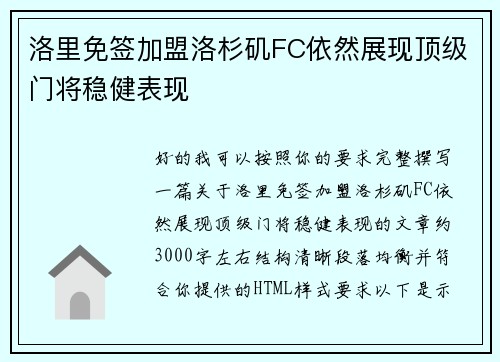 洛里免签加盟洛杉矶FC依然展现顶级门将稳健表现 洛里免签加盟洛杉矶FC依然展现顶级门将稳健表现