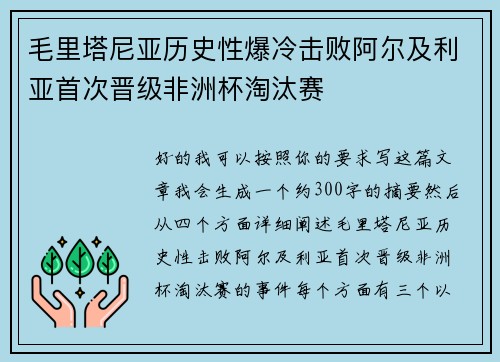毛里塔尼亚历史性爆冷击败阿尔及利亚首次晋级非洲杯淘汰赛 毛里塔尼亚历史性爆冷击败阿尔及利亚首次晋级非洲杯淘汰赛