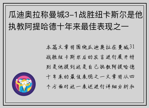 瓜迪奥拉称曼城3-1战胜纽卡斯尔是他执教阿提哈德十年来最佳表现之一 瓜迪奥拉称曼城3-1战胜纽卡斯尔是他执教阿提哈德十年来最佳表现之一