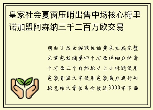 皇家社会夏窗压哨出售中场核心梅里诺加盟阿森纳三千二百万欧交易 皇家社会夏窗压哨出售中场核心梅里诺加盟阿森纳三千二百万欧交易