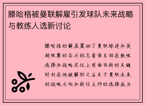 滕哈格被曼联解雇引发球队未来战略与教练人选新讨论 滕哈格被曼联解雇引发球队未来战略与教练人选新讨论
