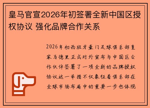 皇马官宣2026年初签署全新中国区授权协议 强化品牌合作关系 皇马官宣2026年初签署全新中国区授权协议 强化品牌合作关系