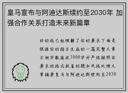 皇马宣布与阿迪达斯续约至2030年 加强合作关系打造未来新篇章 皇马宣布与阿迪达斯续约至2030年 加强合作关系打造未来新篇章