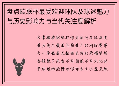 盘点欧联杯最受欢迎球队及球迷魅力与历史影响力与当代关注度解析 盘点欧联杯最受欢迎球队及球迷魅力与历史影响力与当代关注度解析