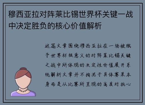 穆西亚拉对阵莱比锡世界杯关键一战中决定胜负的核心价值解析 穆西亚拉对阵莱比锡世界杯关键一战中决定胜负的核心价值解析