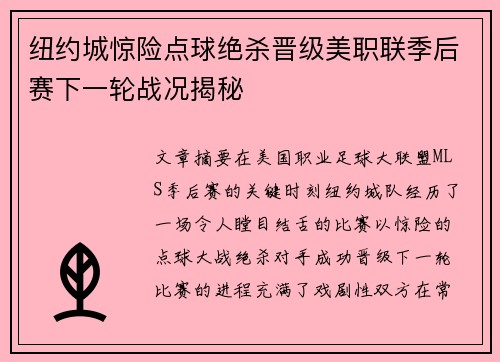 纽约城惊险点球绝杀晋级美职联季后赛下一轮战况揭秘
