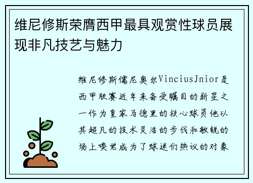 维尼修斯荣膺西甲最具观赏性球员展现非凡技艺与魅力 维尼修斯荣膺西甲最具观赏性球员展现非凡技艺与魅力