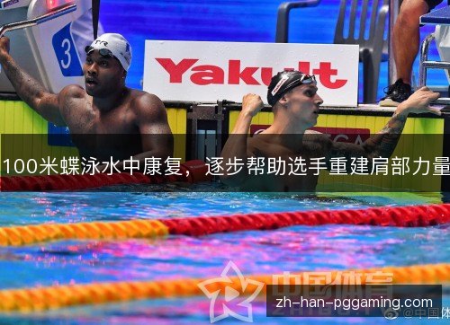 100米蝶泳水中康复,逐步帮助选手重建肩部力量 100米蝶泳水中康复,逐步帮助选手重建肩部力量